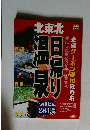 北東北 日帰り温泉　2003年