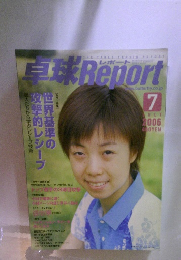 卓球レポート　2006年7月号