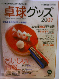 卓球グッズ 2007年