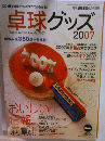 卓球グッズ 2007年