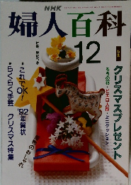 婦人百科　12月号