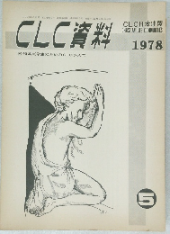 CLC資料　1978年5月号