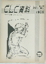 CLC資料　1978年5月号