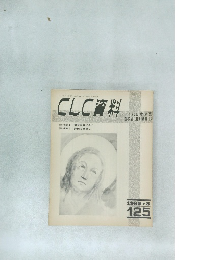 CLC資料　1982－8　125号