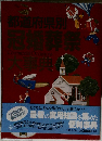 都道府県別冠婚葬祭　大事典
