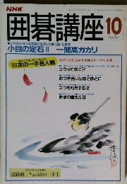 NHK囲碁講座　10