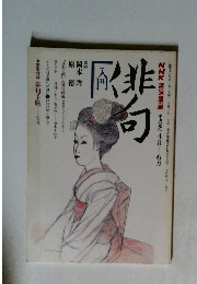 俳句入門　平成元年4月-6月