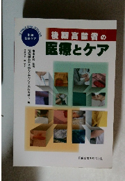後期高齢者の医療とケア　総合ケア