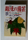 趣味の園芸　11月号