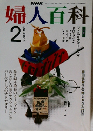 NHK婦人百科　2月号