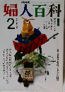 NHK婦人百科　2月号
