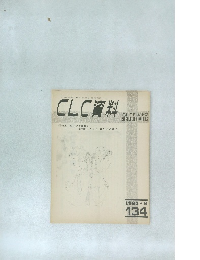 CLC資料　134　1983年8月号