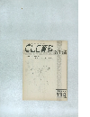CLC資料　134　1983年8月号