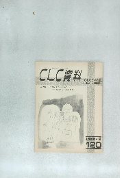 CLC資料　120号　1982年3月号