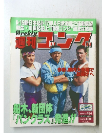 ゴング　1993年６/３号　No.464