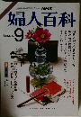 NHK婦人百科　9月号