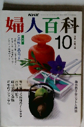 NHK婦人百科 10月号