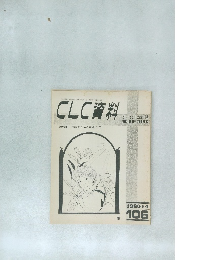CLC資料　106　1980年４月号