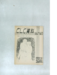 CLC資料　1984年２月号  136