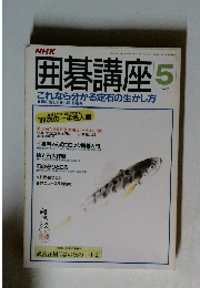 NHK囲碁講座　5月号
