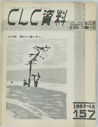CLC資料　1987年１２月号  157