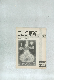 CLC資料　1981年１０月号  116