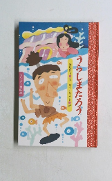 うらしまたろう