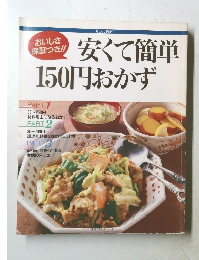 安くて簡単150円おかず