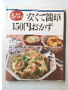 安くて簡単150円おかず