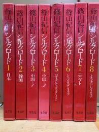 篠山紀信 シルクロード