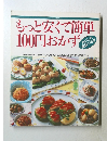 もっと安くて簡単  100円おかず