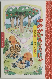 ゆめかいちょうじゃ