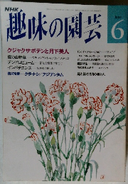 NHK趣味の園芸　6月号　