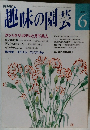 NHK趣味の園芸　6月号　