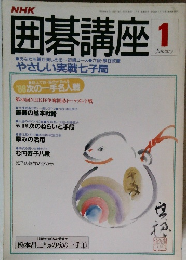 囲碁講座　1月号　やさしい実戦七子局