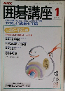 囲碁講座　1月号　やさしい実戦七子局