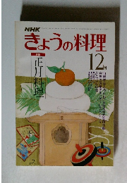 きょうの料理　１２月号