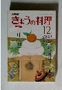 きょうの料理　１２月号
