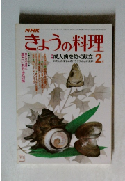 きょうの料理　２月号　成人病を防ぐ献立 