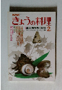 きょうの料理　２月号　成人病を防ぐ献立 