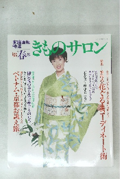 きものサロン03 春  2003年4月1日号