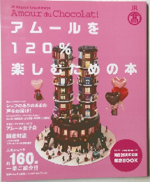 アムールを120%楽しむための本