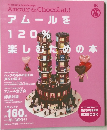 アムールを120%楽しむための本
