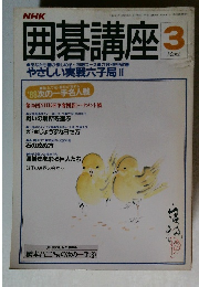 NHK 囲碁講座 3月号　