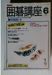 NHK囲碁講座　6月号
