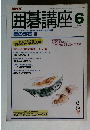 NHK囲碁講座　6月号