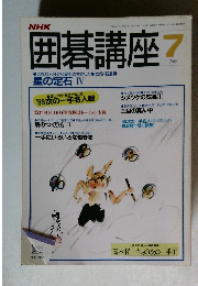 囲碁講座　７月号
