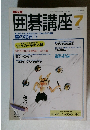 囲碁講座　７月号