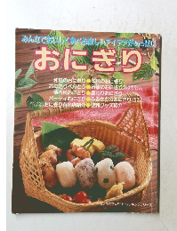 おにぎり　