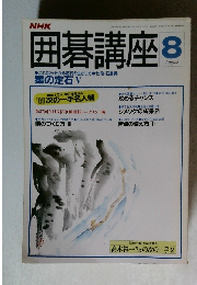 囲碁講座 8月号